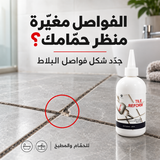 Tile Reform – سيلانت مقاوم للماء لفواصل البلاط